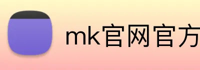 mk官网官方网 Logo